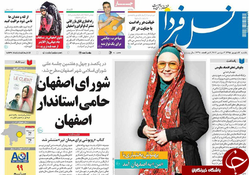 صفحه نخست روزنامه های استان&zwnj; اصفهان یکشنبه 14 شهریور