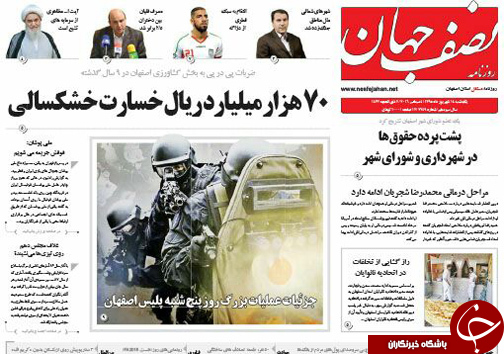صفحه نخست روزنامه های استان&zwnj; اصفهان یکشنبه 14 شهریور