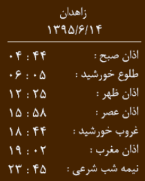 اوقات شرعی14شهریورماه به افق زاهدان