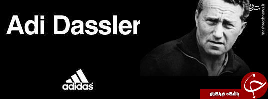 تاریخچه &laquo;adidas&raquo; و سرگذشت پرفراز و نشیب خالق آن +تصاویر