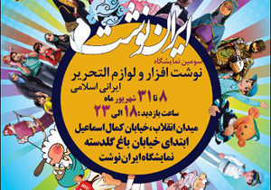 گشایش سومین نمایشگاه ایران نوشت در اصفهان