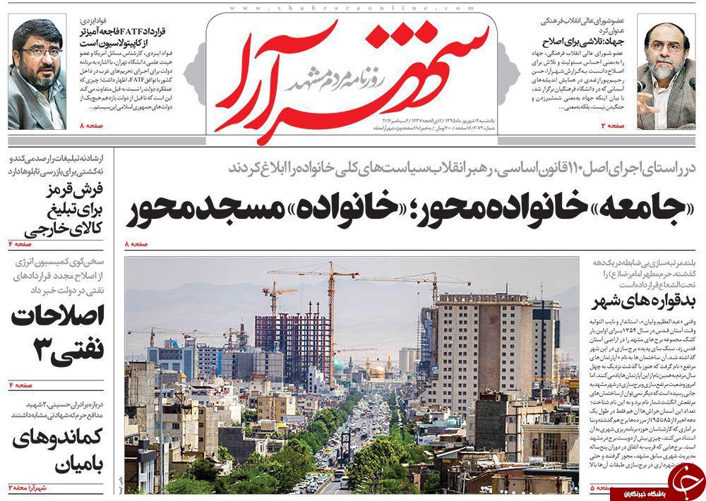 صفحه نخست روزنامه های خراسان رضوی یکشنبه 14 شهریور