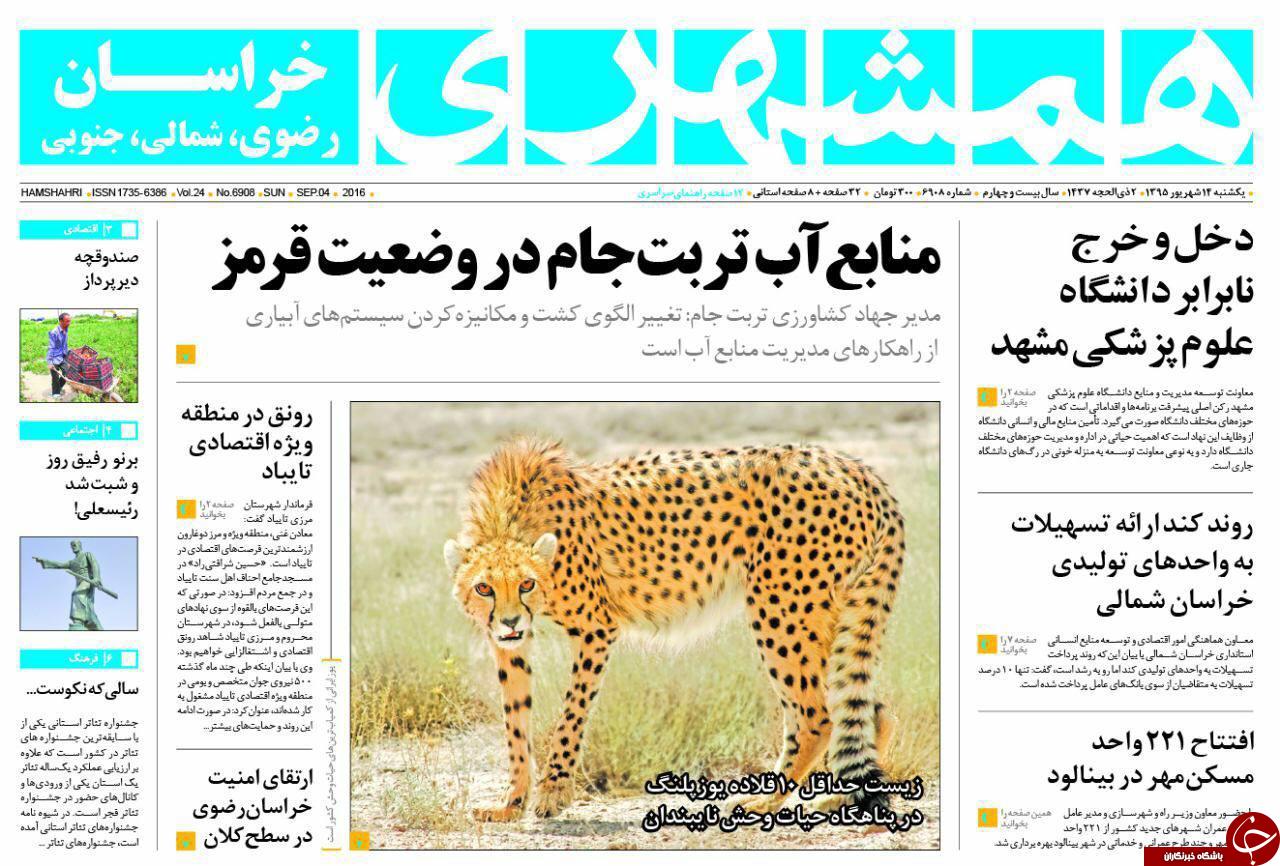 صفحه نخست روزنامه های خراسان رضوی یکشنبه 14 شهریور