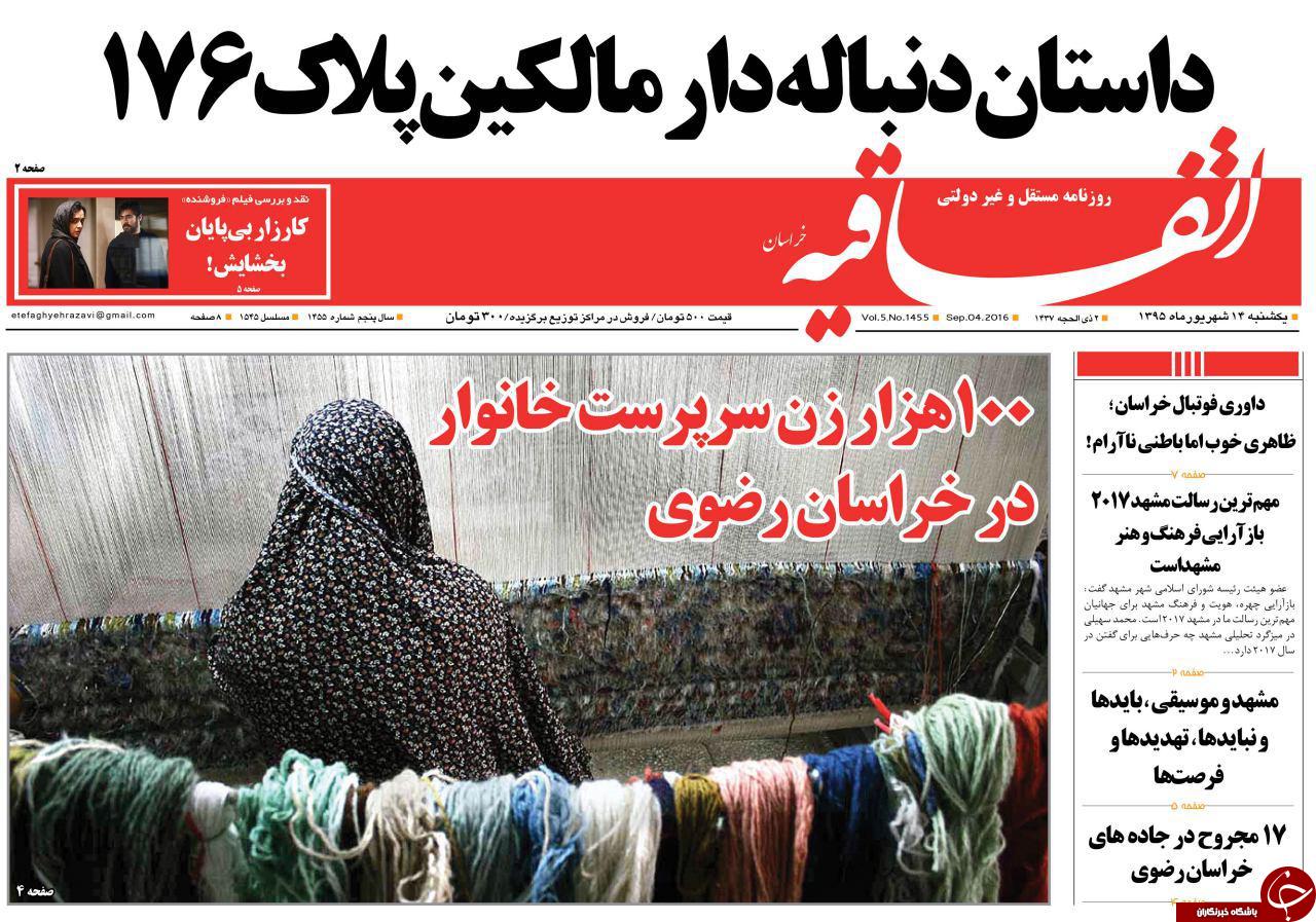 صفحه نخست روزنامه های خراسان رضوی یکشنبه 14 شهریور