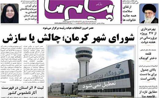 صفحه نخست روزنامه استان&zwnj; کرمان یکشنبه 14 شهریور ماه