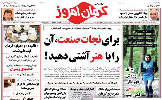 صفحه نخست روزنامه استان&zwnj; کرمان یکشنبه 14 شهریور ماه