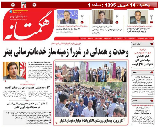 صفحه نخست روزنامه های استان همدان یکشنبه 14 شهریور ماه