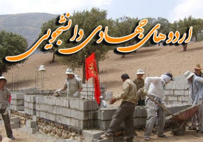 حضور یکصد دانشجوی نهاوندی در اردوهای جهادی