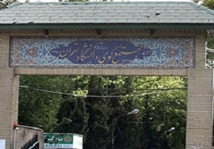 ثبت نام اسکان خوابگاه‌های کوی دانشگاه تهران از امروز آغاز می‌شود
