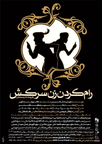 «رام کردن زن سرکش» روی صحنه
