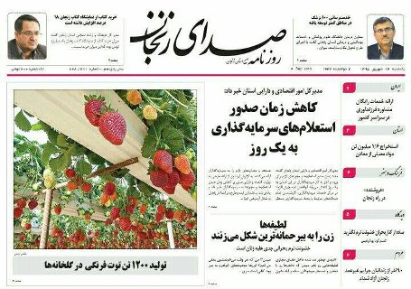 صفحه نخست روزنامه های استان&zwnj; زنجان یکشنبه 14شهریور ماه