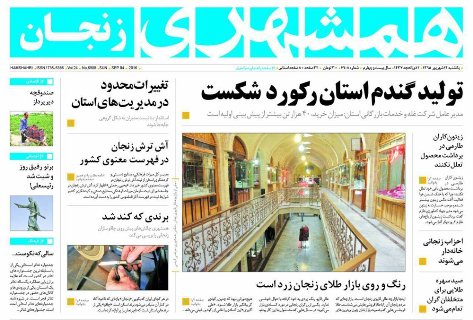 صفحه نخست روزنامه های استان&zwnj; زنجان یکشنبه 14شهریور ماه