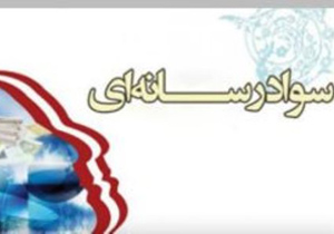 سواد رسانه و نقش آن در جهان امروز