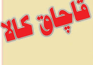 بیش از 70 درصد کالای موجود در بازار قاچاق است