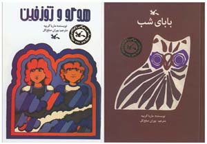 تولد دوباره‌ی «هوگو و ژوزفین» و «بابای شب»