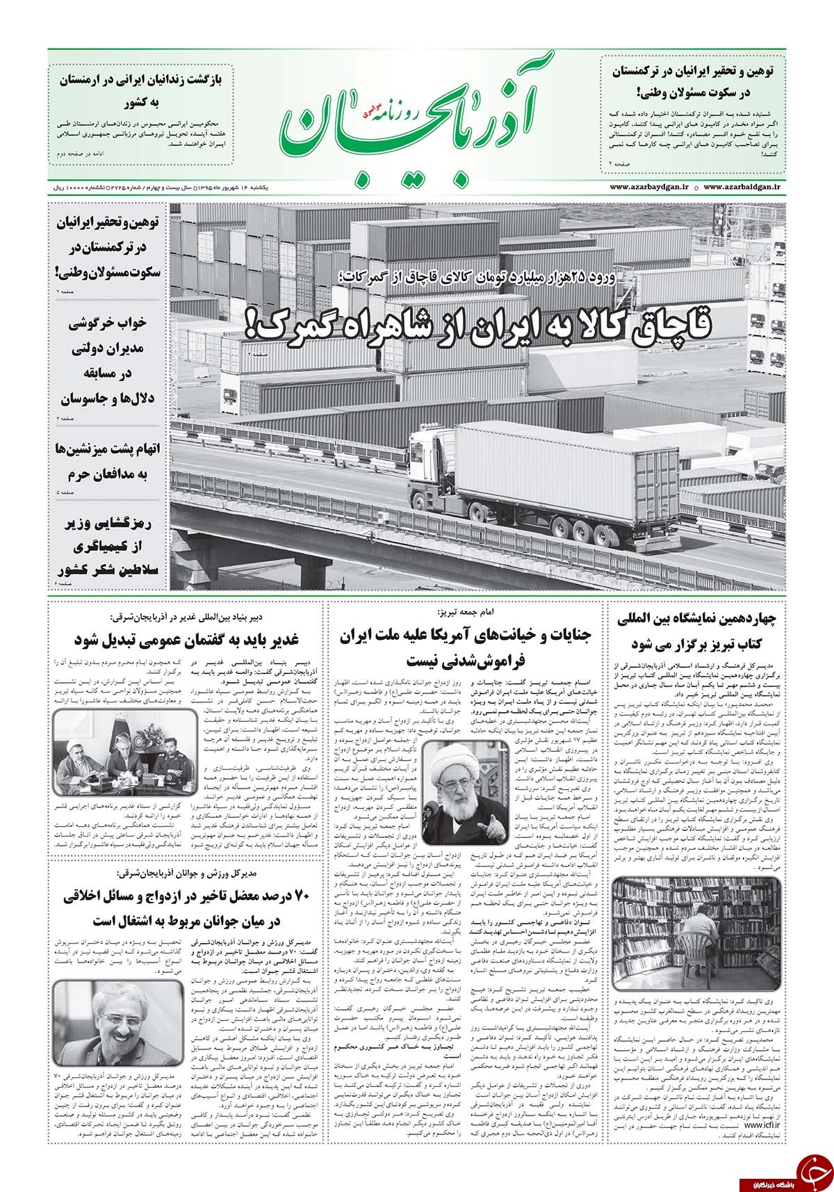 صفحه نخست روزنامه استان&zwnj;آذربایجان شرقی یکشنبه 14شهریور ماه