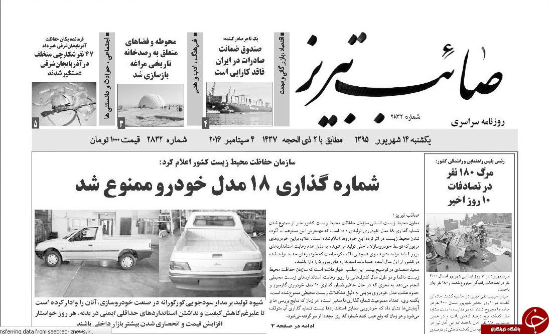 صفحه نخست روزنامه استان&zwnj;آذربایجان شرقی یکشنبه 14شهریور ماه