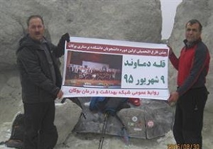 دانشجویان پرستاری بوکان بر فراز قله دماوند