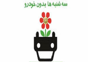 سه شنبه های بدون خودرو درارومیه