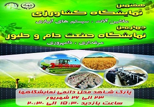 برگزاری نمایشگاه کشاورزی و صنعت دام و طیور