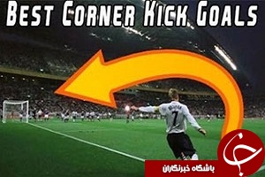 ده گل دیدنی از روی نقطه کرنر + فیلم