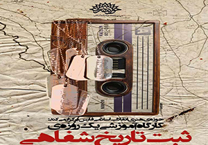 کارگاه ثبت تاریخ شفاهی ادبیات پایداری فارس