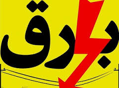 علت قطعی برق منطقه صادقیه تهران مشخص شد