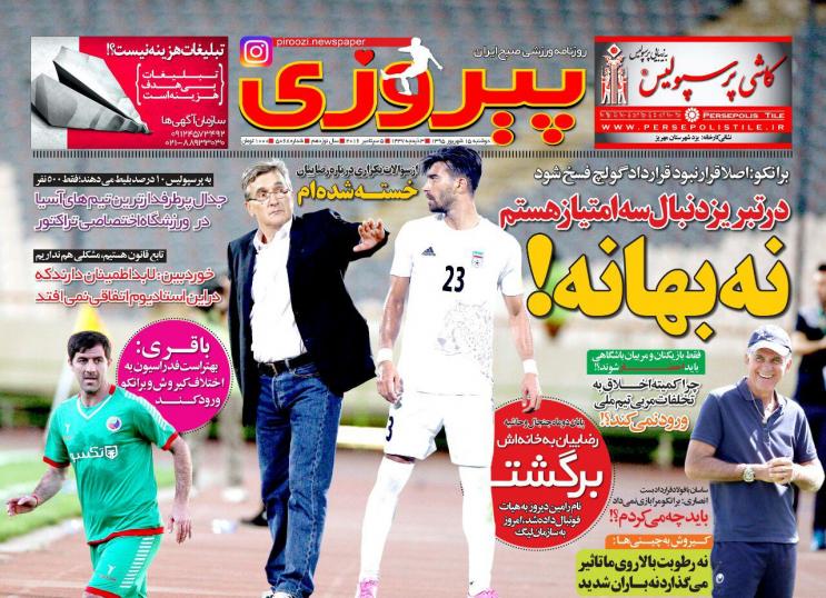 روزنامه های ورزشی پانزدهم شهریور
