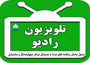جدول پخش برنامه های صدا و سیمای مرکز چهارمحال و بختیاری
