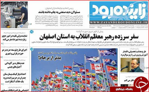 صفحه نخست روزنامه&zwnj;های استان&zwnj;ها دوشنبه پانزدهم شهریورماه
