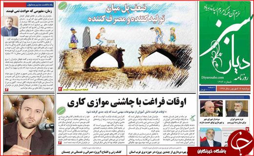 صفحه نخست روزنامه&zwnj;های استان&zwnj;ها دوشنبه پانزدهم شهریورماه