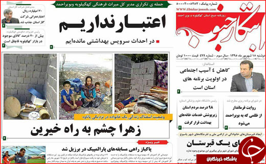 صفحه نخست روزنامه&zwnj;های استان&zwnj;ها دوشنبه پانزدهم شهریورماه