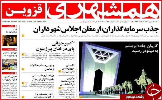 صفحه نخست روزنامه استان قزوین دوشنبه 15شهریور