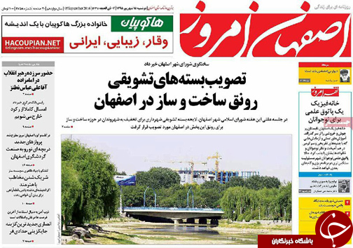 صفحه نخست روزنامه های استان&zwnj; اصفهان دوشنبه 15 شهریور