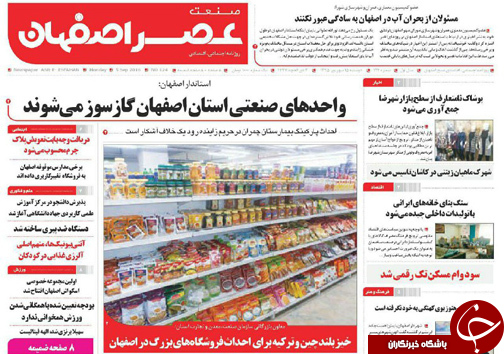 صفحه نخست روزنامه های استان&zwnj; اصفهان دوشنبه 15 شهریور