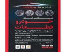 برگزاری  نمایشگاه بین المللی قطعات خودرو در ارومیه