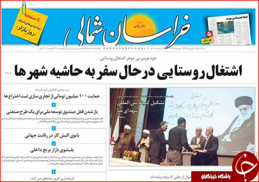 صفحه نخست روزنامه های خراسان شمالی پانزدهم شهریورماه