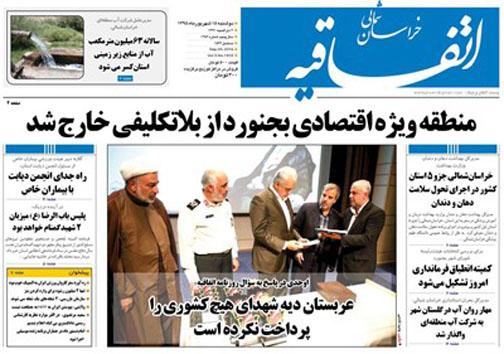 صفحه نخست روزنامه های خراسان شمالی پانزدهم شهریورماه
