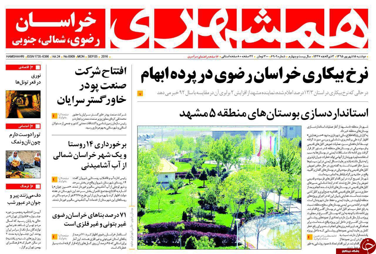 صفحه نخست روزنامه های خراسان رضوی دوشنبه 15 شهریور