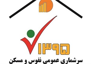 اجرای سرشماری نفوس و مسکن در اردبیل