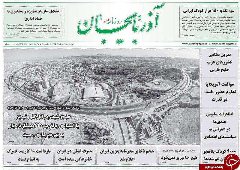 صفحه نخست روزنامه استان&zwnj;آذربایجان شرقی دوشنبه 15شهریور ماه