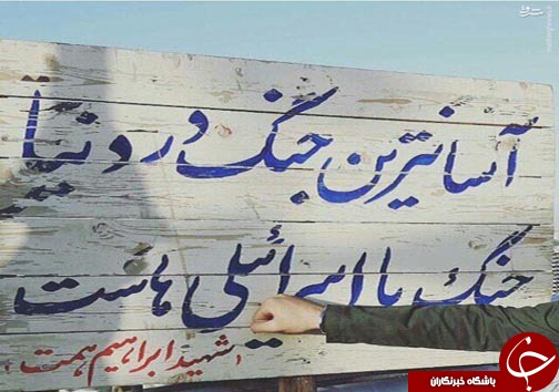 عکس/ آسانترین جنگ از نگاه شهید همت