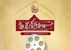 فیلم‌های بخش رقابتی جشنواره «چهل چراغ» معرفی شدند/ اعلام اسامی مجموعه عکس‌های حرفه‌ای بخش رقابتی