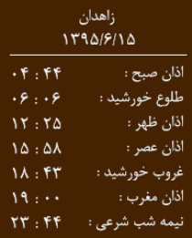 اوقات شرعی15شهریورماه به افق زاهدان