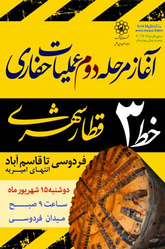 آغاز عملیات حفاری فاز دوم خط سوم قطارشهری مشهد