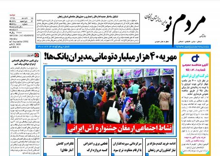 صفحه نخست روزنامه های استان&zwnj; زنجان دوشنبه 15شهریور ماه