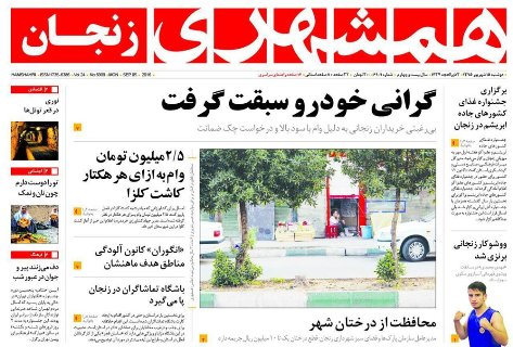 صفحه نخست روزنامه های استان&zwnj; زنجان دوشنبه 15شهریور ماه