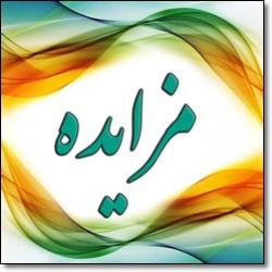 آگهی مزایده عمومی معادن و محدوده های اکتشافی  آذربایجان غربی