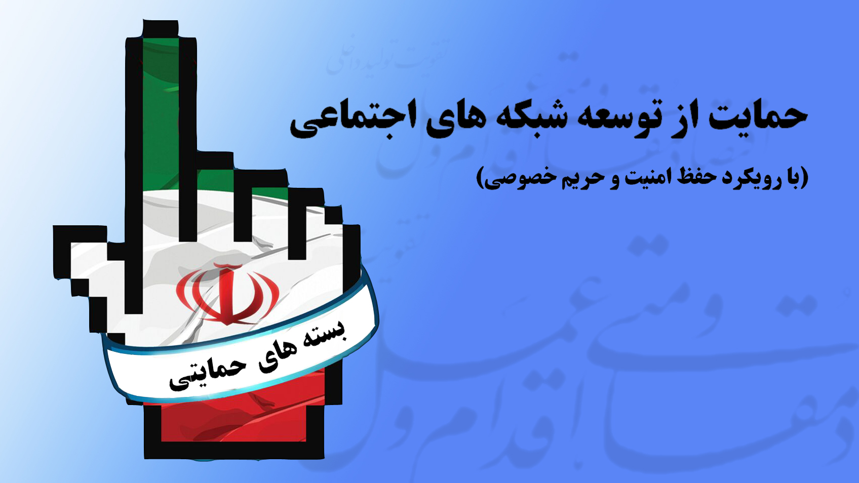 بستههای حمایتی از شبکههای اجتماعی بومی رونمایی میشود بستههای حمایتی از شبکههای اجتماعی بومی رونمایی میشود