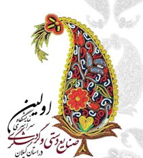 افتتاح نمایشگاه سراسری صنایع دستی